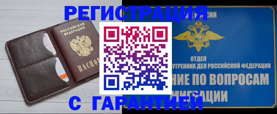 временная регистрация гарантия в Орске