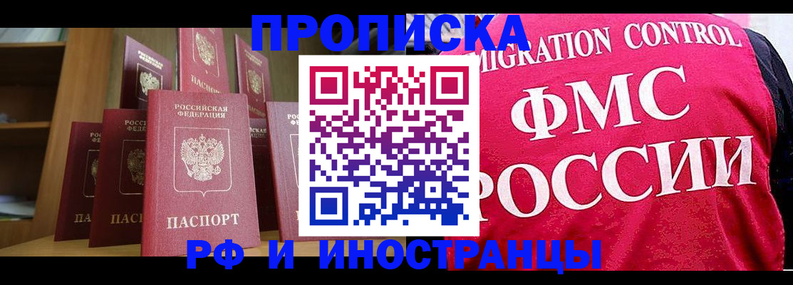 прописка в Орске